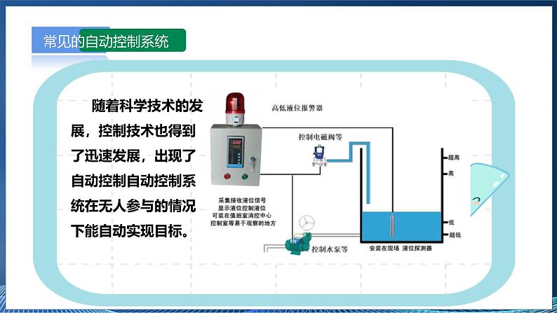 【浙教版】六下信息技术  第1课 自动控制系统（课件+教案+练习+视频）08