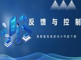 【浙教版】六下信息技术  第3课 反馈与控制（课件+教案+练习+视频）