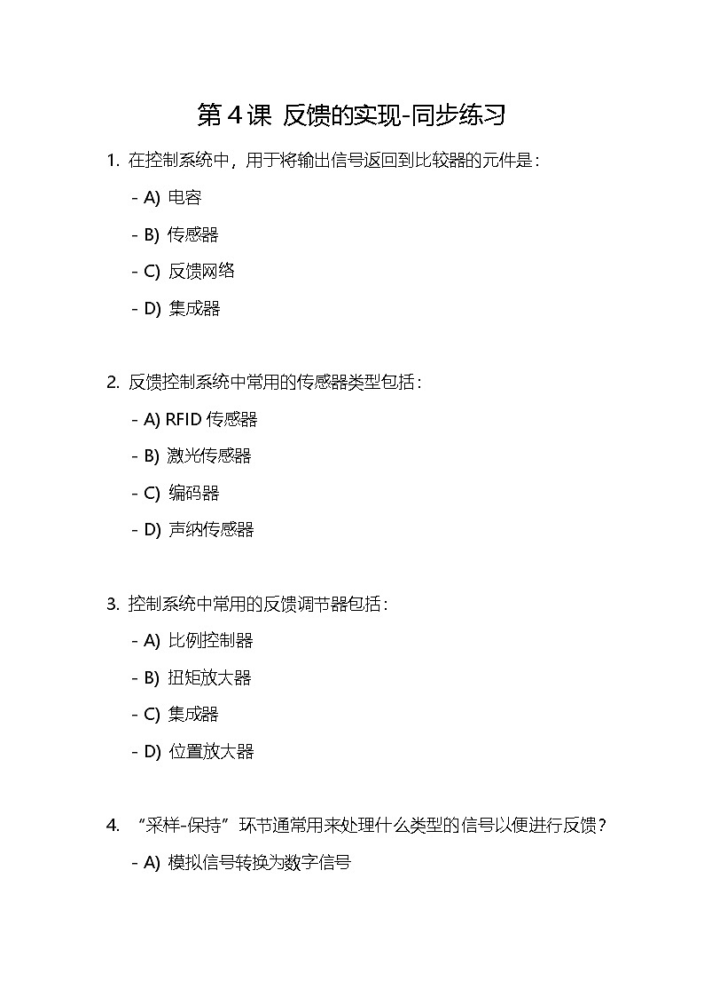 第4课 反馈的实现-同步练习第1页