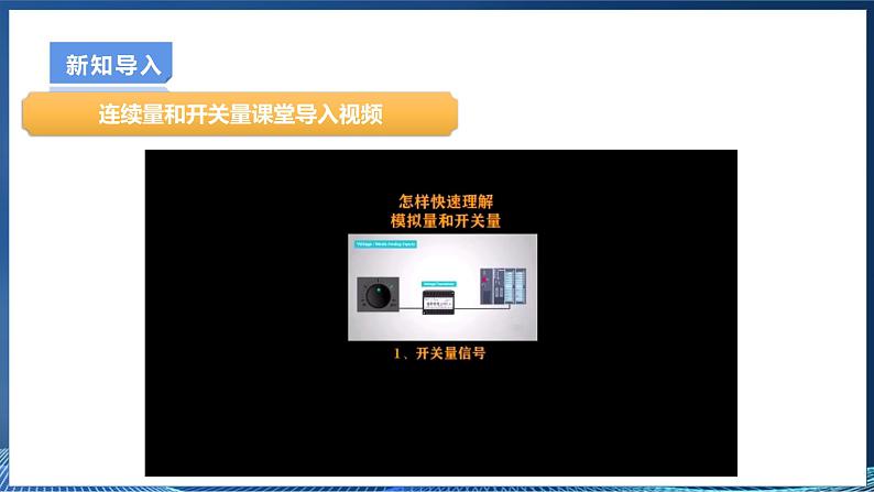 【浙教版】六下信息技术  第6课 连续量与开关量第（课件+教案+练习+视频）05