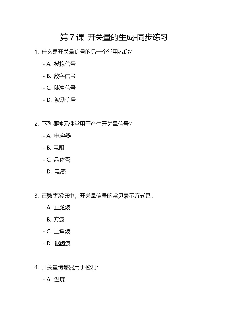 【浙教版】六下信息技术  第7课 开关量的生成（课件+教案+练习+视频）01