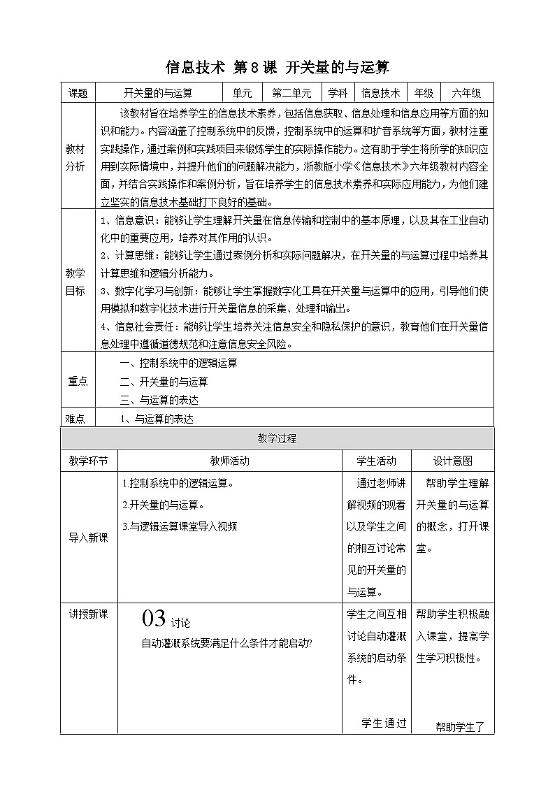 【浙教版】六下信息技术  第8课 开关量的与运算（课件+教案+练习+视频）01