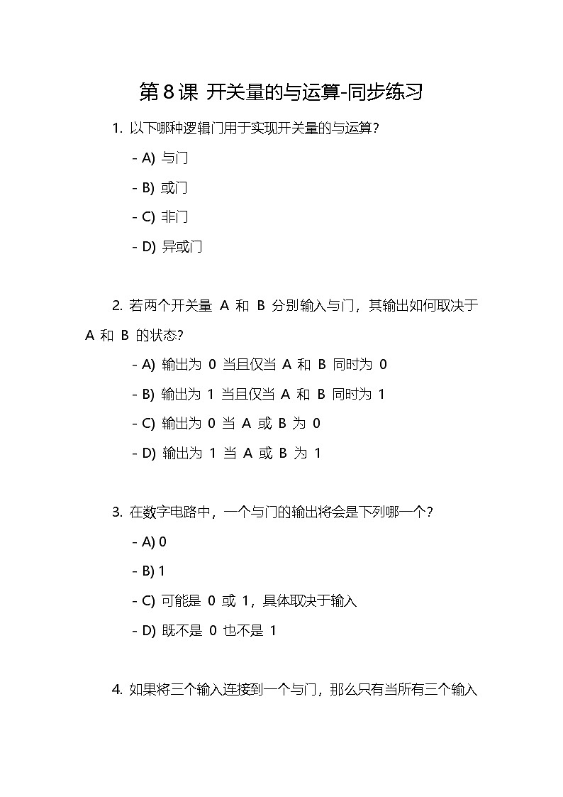 【浙教版】六下信息技术  第8课 开关量的与运算（课件+教案+练习+视频）01