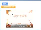 【浙教版】六下信息技术  第8课 开关量的与运算（课件+教案+练习+视频）