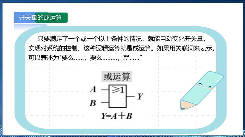 【浙教版】六下信息技术  第9课 开关量的或运算（课件+教案+练习+视频）08