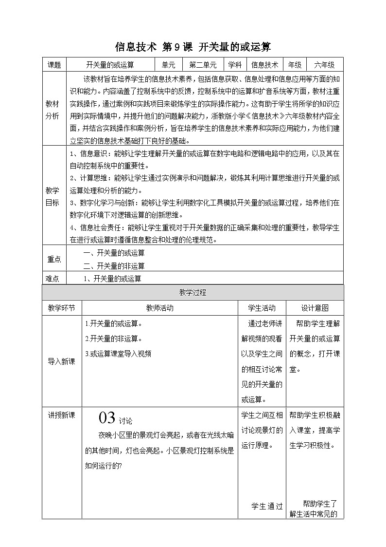 【浙教版】六下信息技术  第9课 开关量的或运算（课件+教案+练习+视频）01