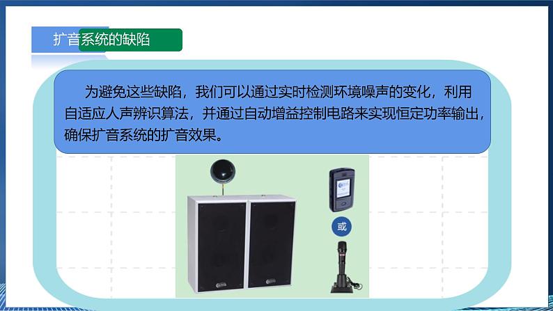 【浙教版】六下信息技术  第13课 扩音系统的优化（课件+教案+练习+视频）08