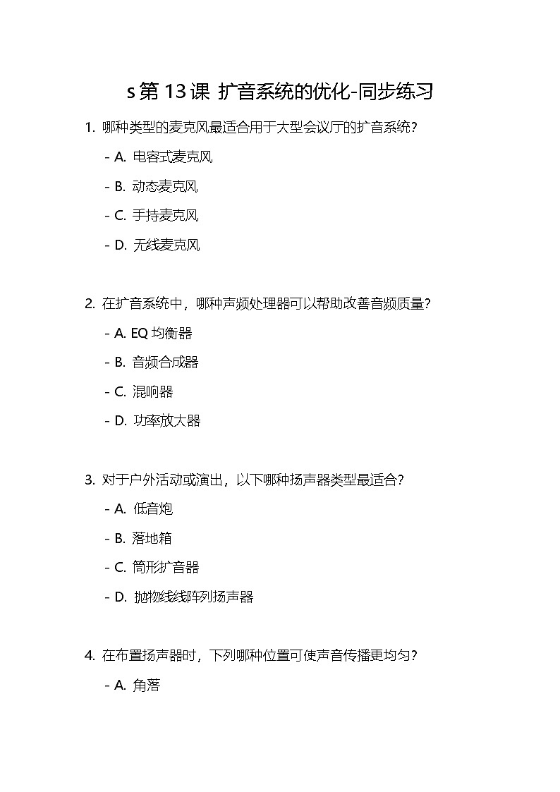 【浙教版】六下信息技术  第13课 扩音系统的优化（课件+教案+练习+视频）01