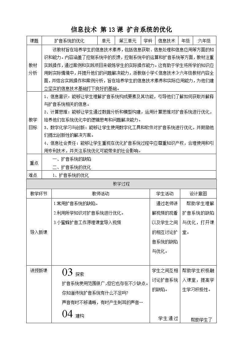 【浙教版】六下信息技术  第13课 扩音系统的优化（课件+教案+练习+视频）01