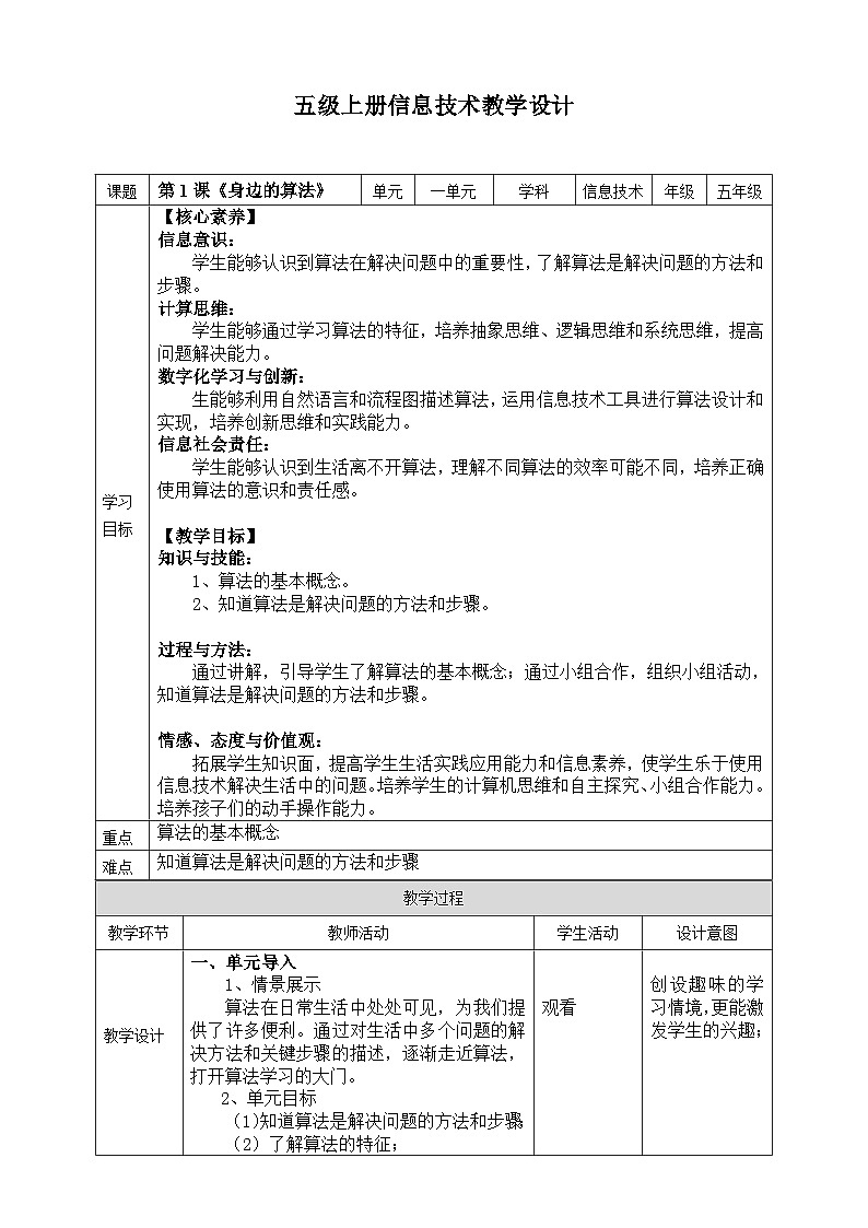 【新课标核心素养】浙教版（2023）信息技术五上1《身边的算法》 课件+教案01