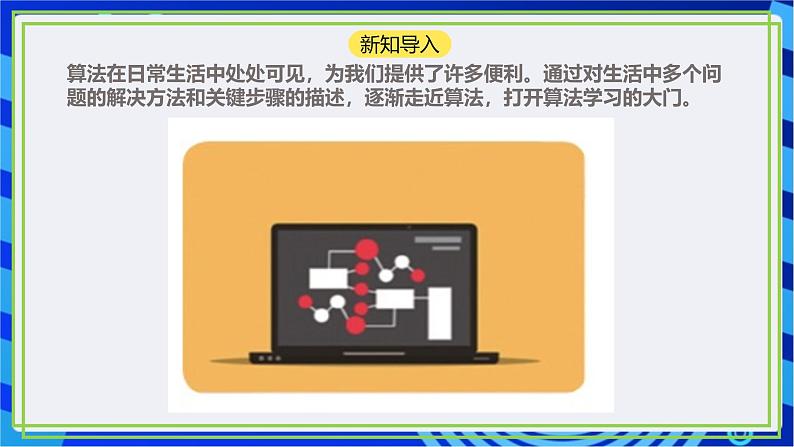 【新课标核心素养】浙教版（2023）信息技术五上1《身边的算法》 课件+教案02