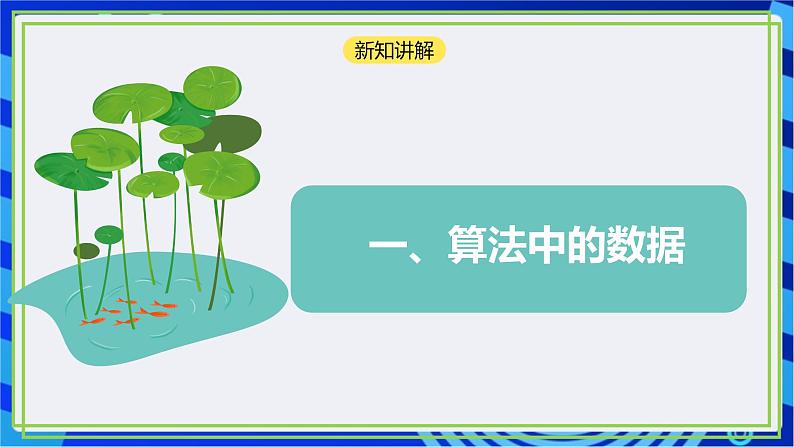 【新课标核心素养】浙教版（2023）信息技术五上4《算法中的数据》课件+教案06