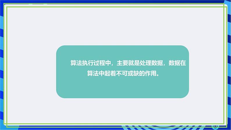 【新课标核心素养】浙教版（2023）信息技术五上4《算法中的数据》课件+教案07