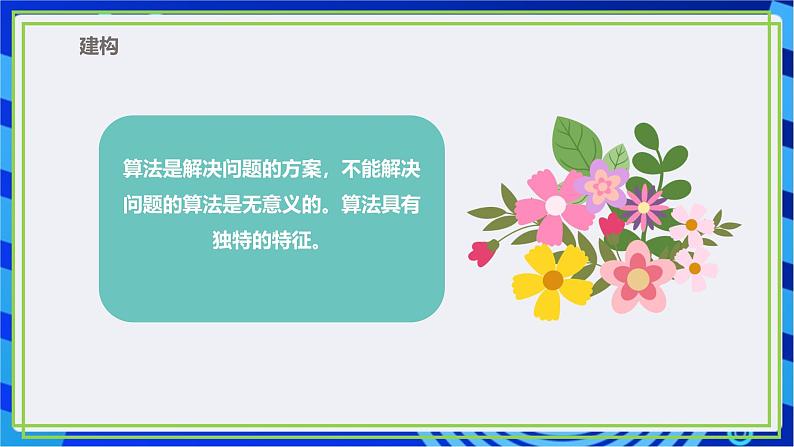 【新课标核心素养】浙教版（2023）信息技术五上5《算法的特征》 课件+教案04