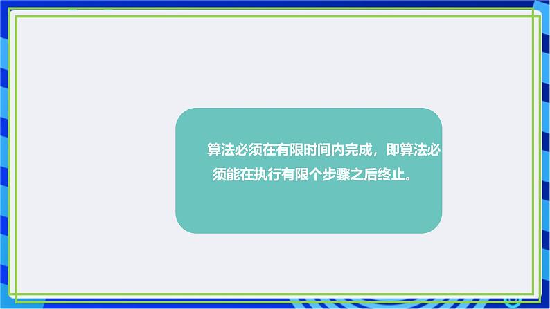 【新课标核心素养】浙教版（2023）信息技术五上5《算法的特征》 课件+教案06