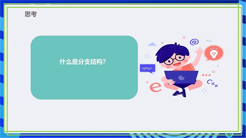 【新课标核心素养】浙教版（2023）信息技术五上7《分支结构》课件+教案06