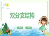 【新课标核心素养】浙教版（2023）信息技术五上8《双分支结构》课件+教案