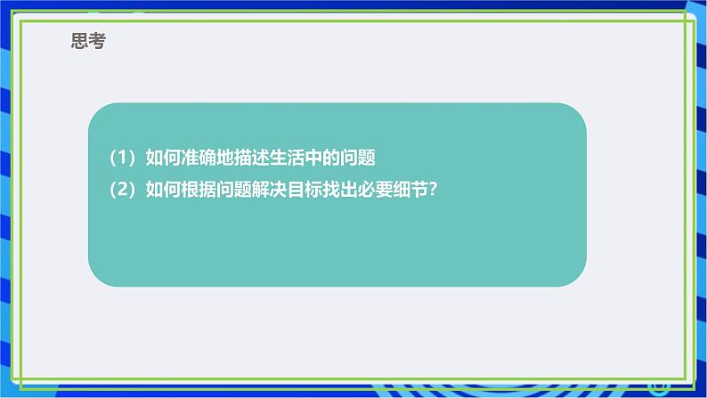 【新课标核心素养】浙教版（2023）信息技术五上10《问题的分解》课件+教案03