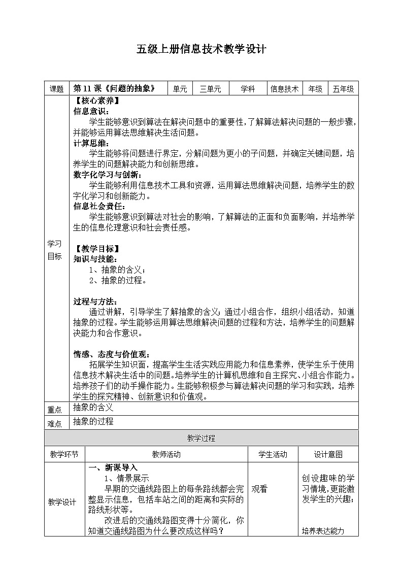 【新课标核心素养】浙教版（2023）信息技术五上11《问题的抽象》课件+教案01