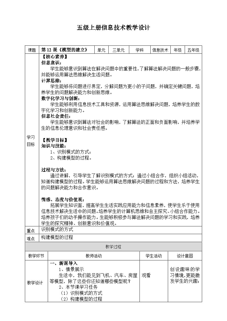【新课标核心素养】浙教版（2023）信息技术五上12《模型的建立》课件+教案01