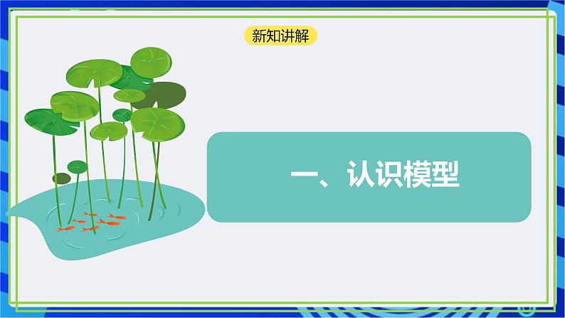 【新课标核心素养】浙教版（2023）信息技术五上12《模型的建立》课件+教案05