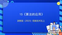 小学信息技术浙教版（2023）五年级上册第15课 算法的应用优秀ppt课件