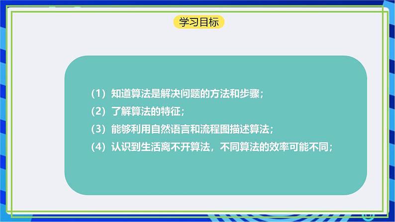 【新课标核心素养】浙教版（2023）信息技术五上1《身边的算法》 课件+教案05