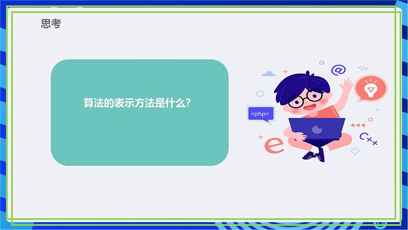 【新课标核心素养】浙教版（2023）信息技术五上2《自然语言描述算法》课件+教案+素材06