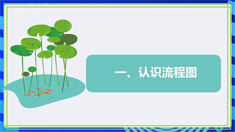 【新课标核心素养】浙教版（2023）信息技术五上3《流程图描述算法》课件+教案+素材07