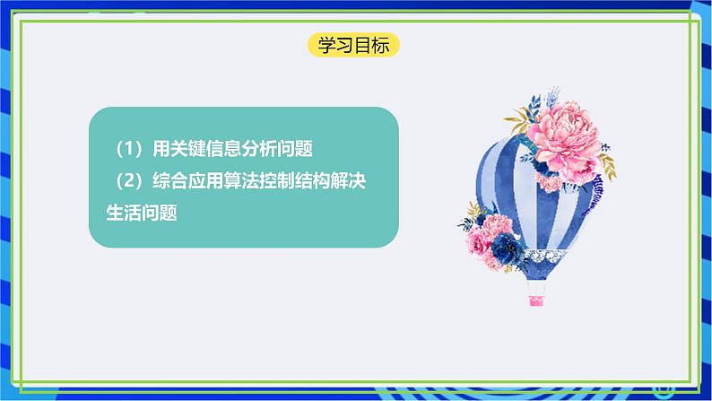 【新课标核心素养】浙教版（2023）信息技术五上9《体验算法控制》课件+教案05