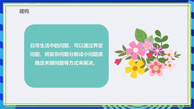 【新课标核心素养】浙教版（2023）信息技术五上10《问题的分解》课件+教案08