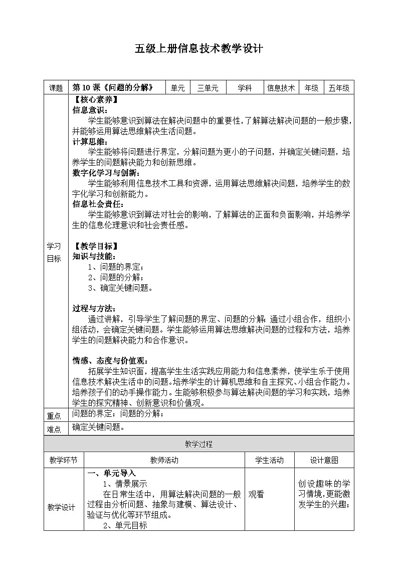 【新课标核心素养】浙教版（2023）信息技术五上10《问题的分解》课件+教案01