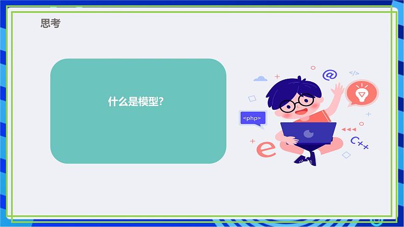 【新课标核心素养】浙教版（2023）信息技术五上12《模型的建立》课件+教案06