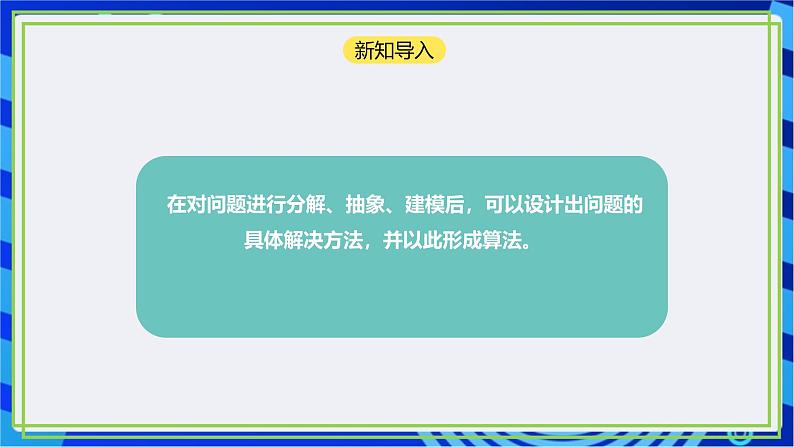 【新课标核心素养】浙教版（2023）信息技术五上13《算法的设计》课件+教案02