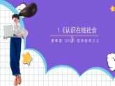 【核心素养】浙教版（2023）信息技术三上 1《认识在线社会》课件+教案+素材