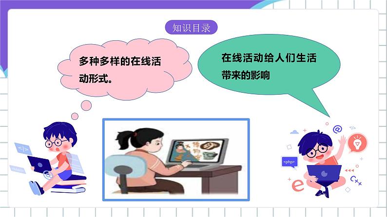 【核心素养】浙教版（2023）信息技术三上 1《认识在线社会》课件+教案+素材02