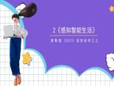 【核心素养】浙教版（2023）信息技术三上 2《感知智能生活》课件+教案+素材