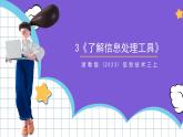 【核心素养】浙教版（2023）信息技术三上 3《了解信息处理工具》课件+教案+素材