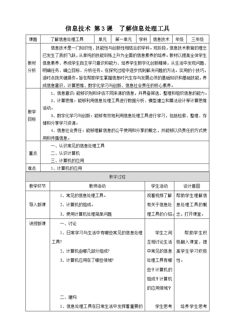 【核心素养】浙教版（2023）信息技术三上 3《了解信息处理工具》课件+教案+素材01