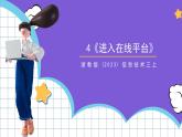 【核心素养】浙教版（2023）信息技术三上 4《进入在线平台》课件+教案+素材
