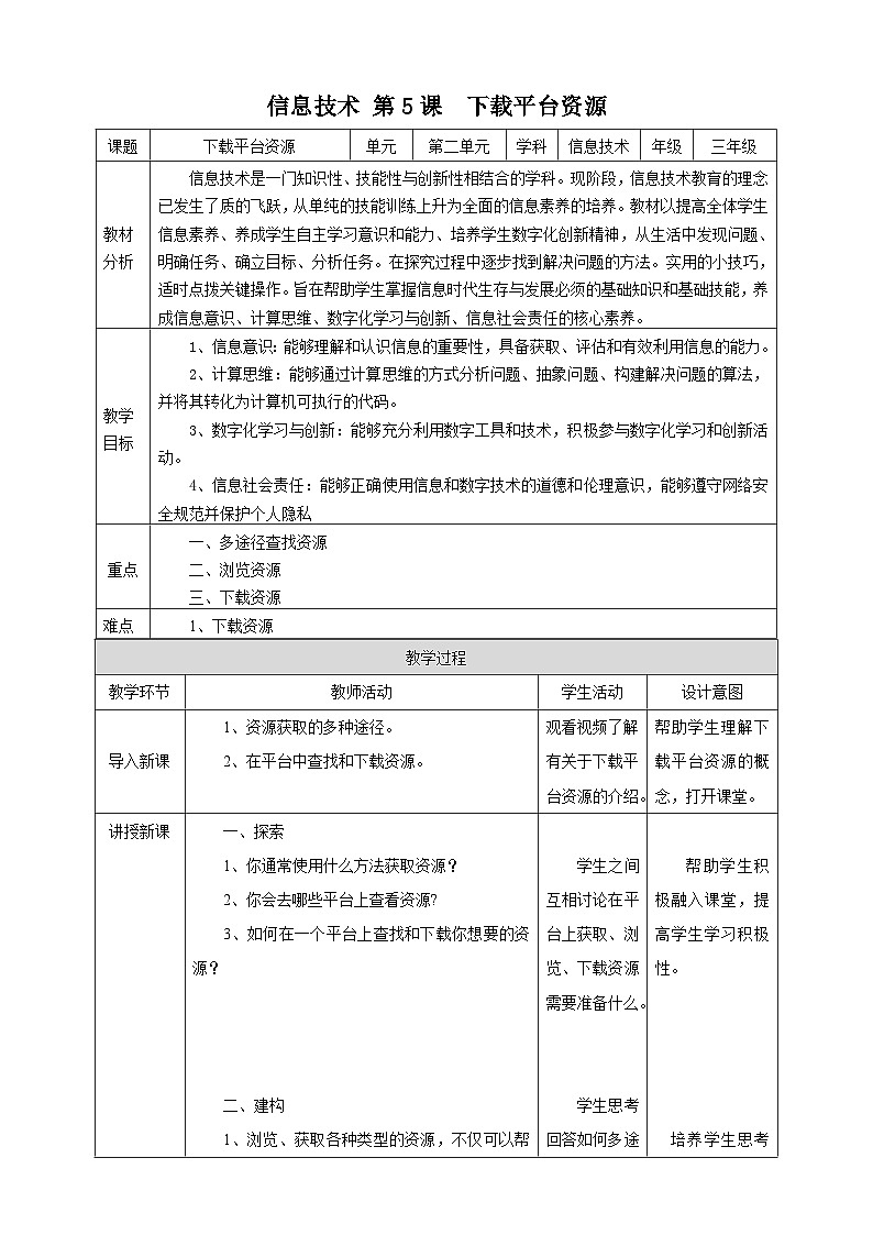 【核心素养】浙教版（2023）信息技术三上 5《下载平台资源》课件+教案+素材01