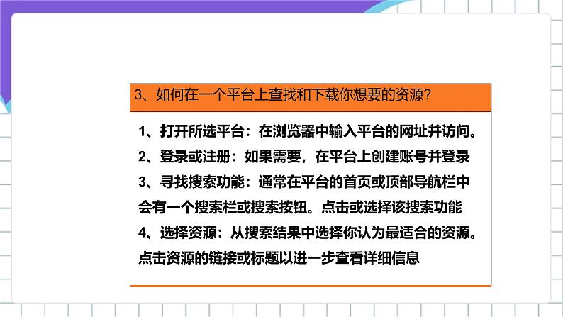 【核心素养】浙教版（2023）信息技术三上 5《下载平台资源》课件+教案+素材07