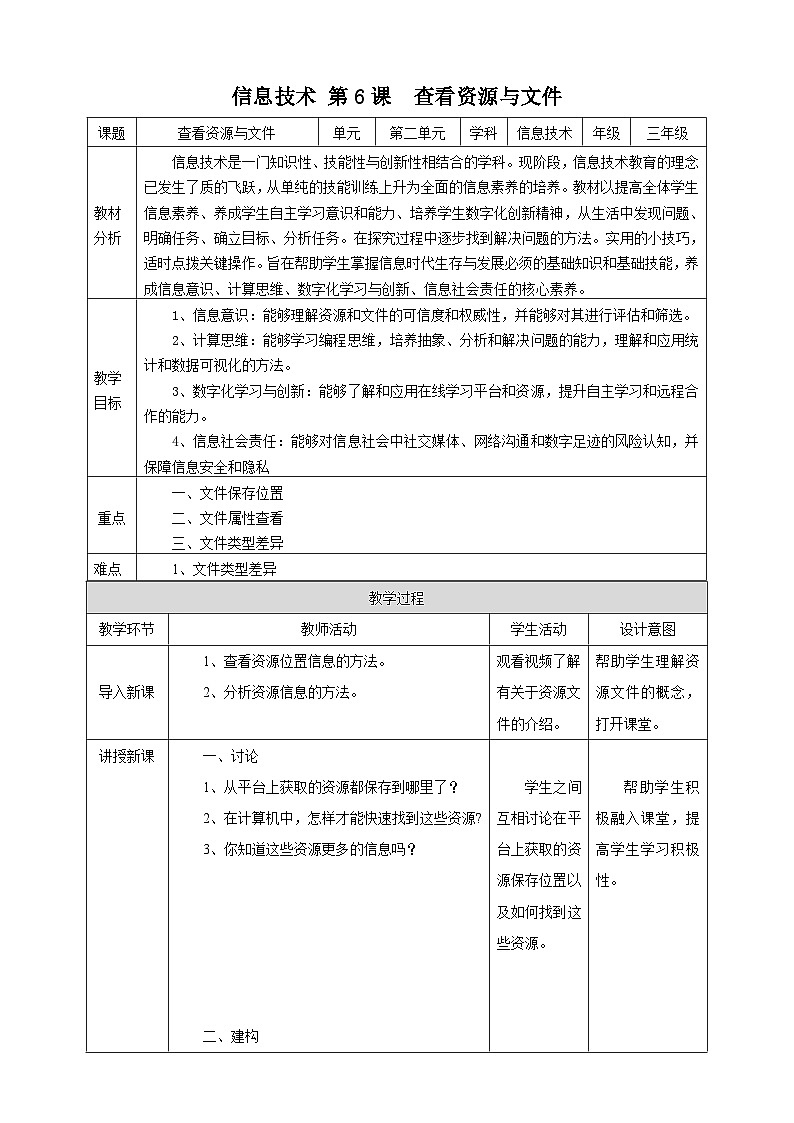 【核心素养】浙教版（2023）信息技术三上 6《查看资源与文件》课件+教案+素材01