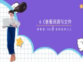 【核心素养】浙教版（2023）信息技术三上 6《查看资源与文件》课件+教案+素材