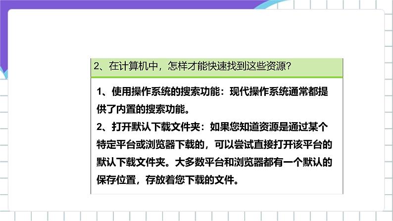 【核心素养】浙教版（2023）信息技术三上 6《查看资源与文件》课件+教案+素材06