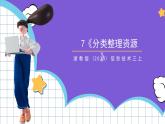 【核心素养】浙教版（2023）信息技术三上 7《分类整理资源》课件+教案+素材