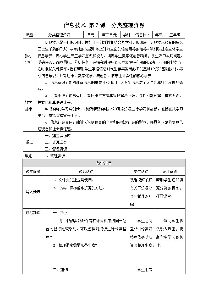 【核心素养】浙教版（2023）信息技术三上 7《分类整理资源》课件+教案+素材01