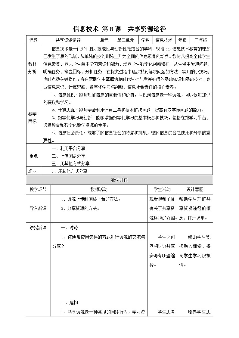 【核心素养】浙教版（2023）信息技术三上 8《共享资源途径》课件+教案+素材01