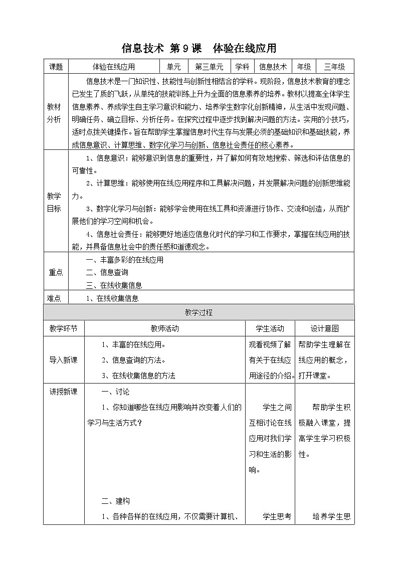 【核心素养】浙教版（2023）信息技术三上 9《体验在线应用》课件+教案+素材01