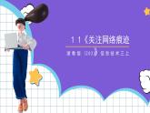 【核心素养】浙教版（2023）信息技术三上 11《关注网络痕迹》课件+教案+素材